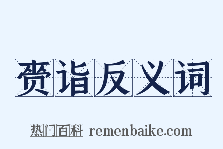 赍诣反义词是什么意思的图片